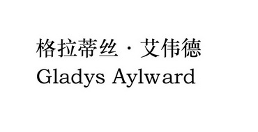 em>格拉蒂丝/em>艾伟德 gladys aylward