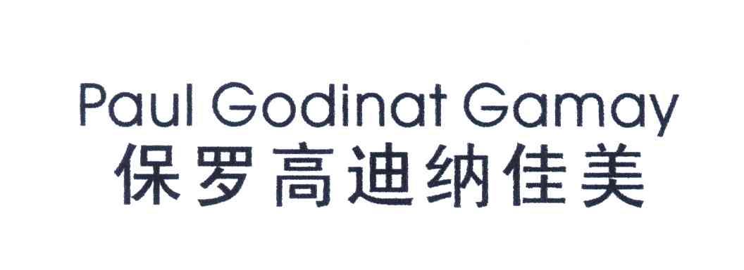 保罗高 迪纳佳美 paul godinat gamay商标无效