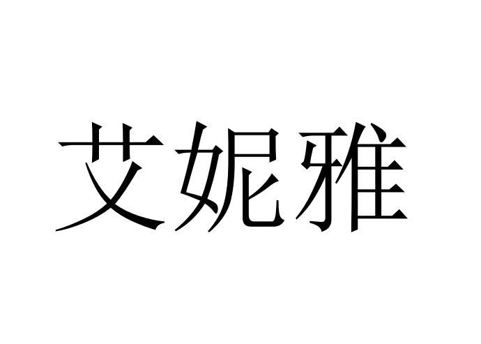 艾妮雅 企业商标大全 商标信息查询 爱企查