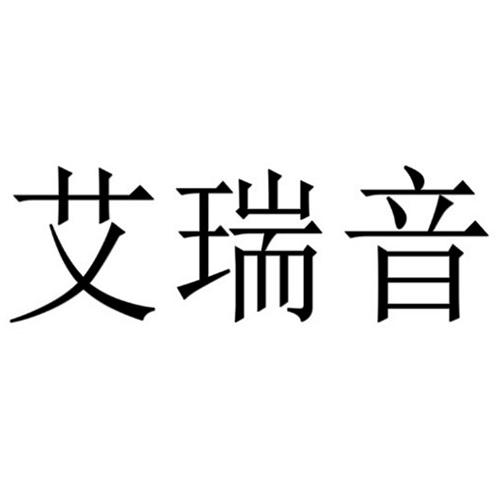 艾瑞宝_企业商标大全_商标信息查询_爱企查