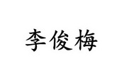 李俊梅