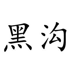 2019-10-10国际分类:第07类-机械设备商标申请人:曹传武办理/代理机构