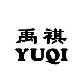 禹祺商标注册申请申请/注册号:13671489申请日期:2013