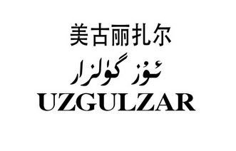 美 em>古丽扎尔/em uzgulzar