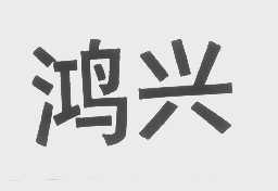 1997-08-04国际分类:第16类-办公用品商标申请人 鸿兴印刷(中国)有限