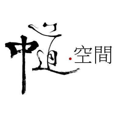 商标详情申请人:中道大承(北京)文化产业发展有限公司 办理/代理机构