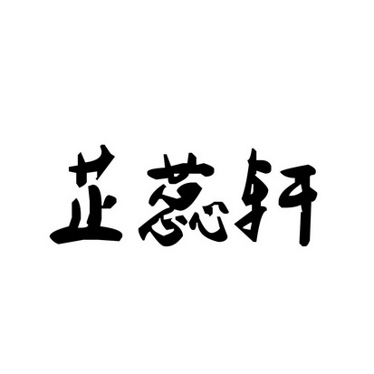 2018-06-27国际分类:第30类-方便食品商标申请人:周瑞法办理/代理机构