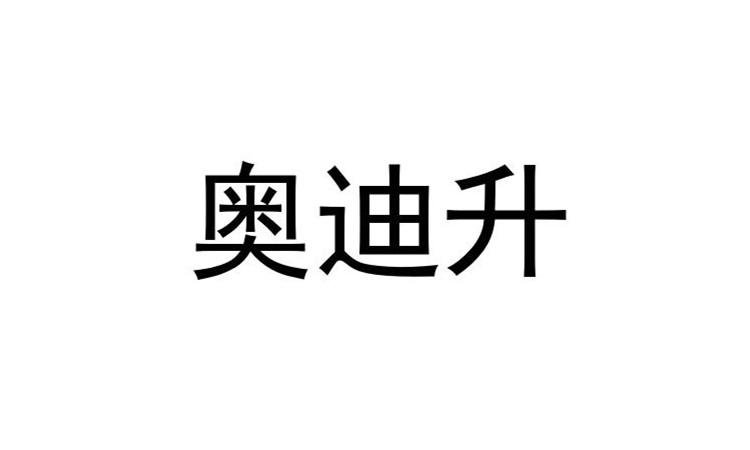 徐州震烁知识产权代理有限公司申请人:山东奥德斯金属制品有限公司