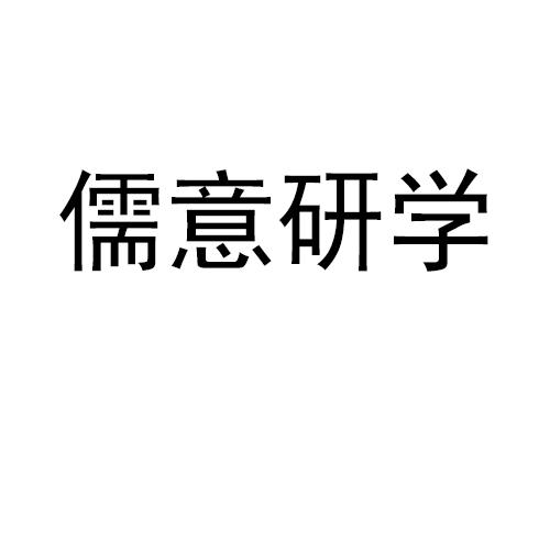 儒意研学