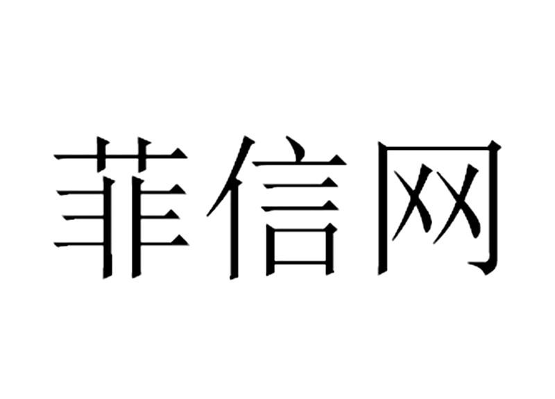 em>菲/em em>信/em>网