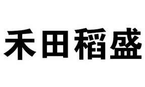 禾田稻盛