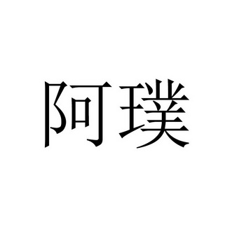 阿呸 企业商标大全 商标信息查询 爱企查