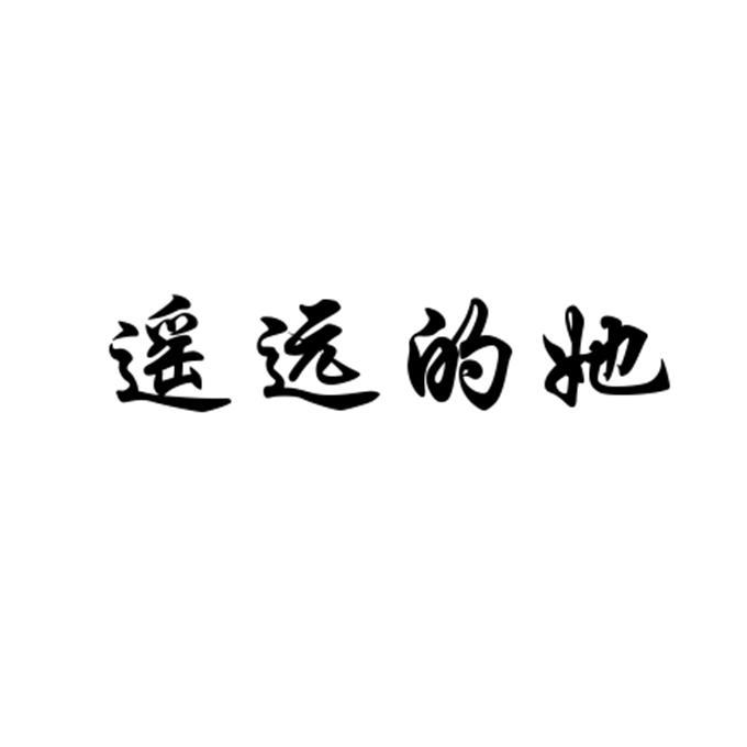 遥远的她_企业商标大全_商标信息查询_爱企查