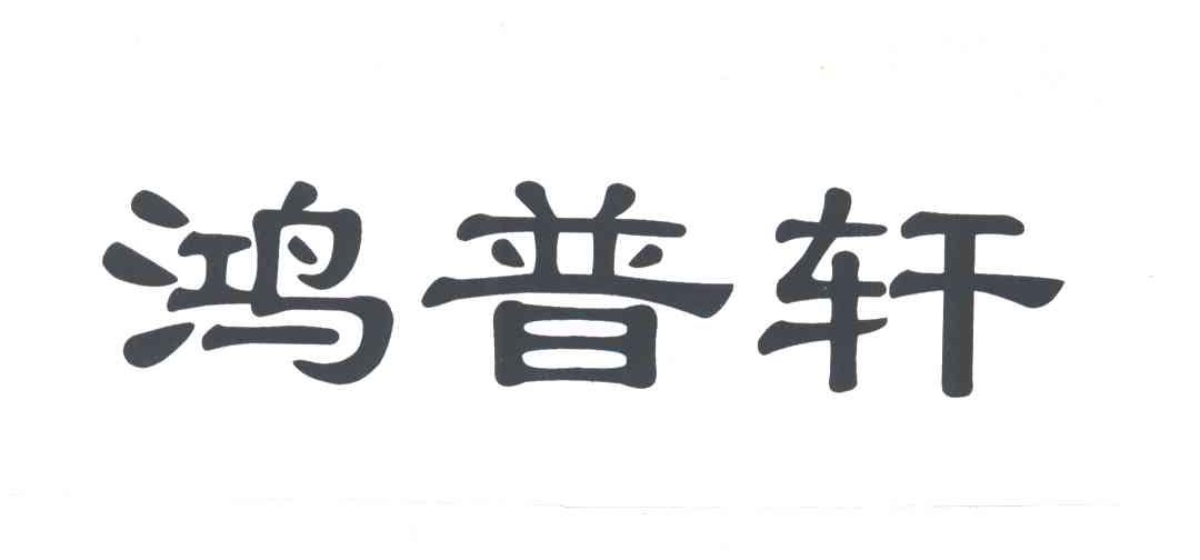 宏普欣_企业商标大全_商标信息查询_爱企查