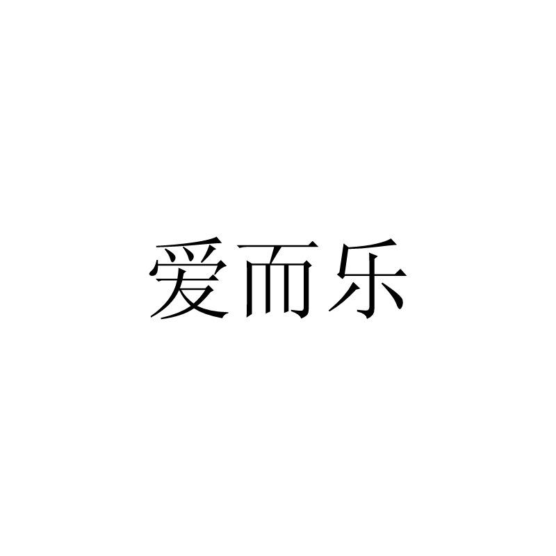 机构:重庆猪八戒知识产权服务有限公司爱尔铃商标已无效申请/注册号