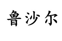 鲁沙尔