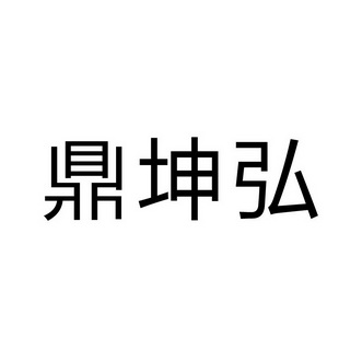 鼎坤鸿 企业商标大全 商标信息查询 爱企查