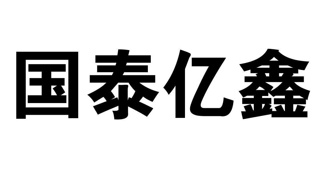 第36类-金融物管商标申请人:黑龙江省 国泰 亿鑫投资担保有限责任公司