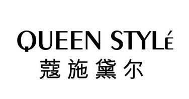 蔻施黛尔 queen style