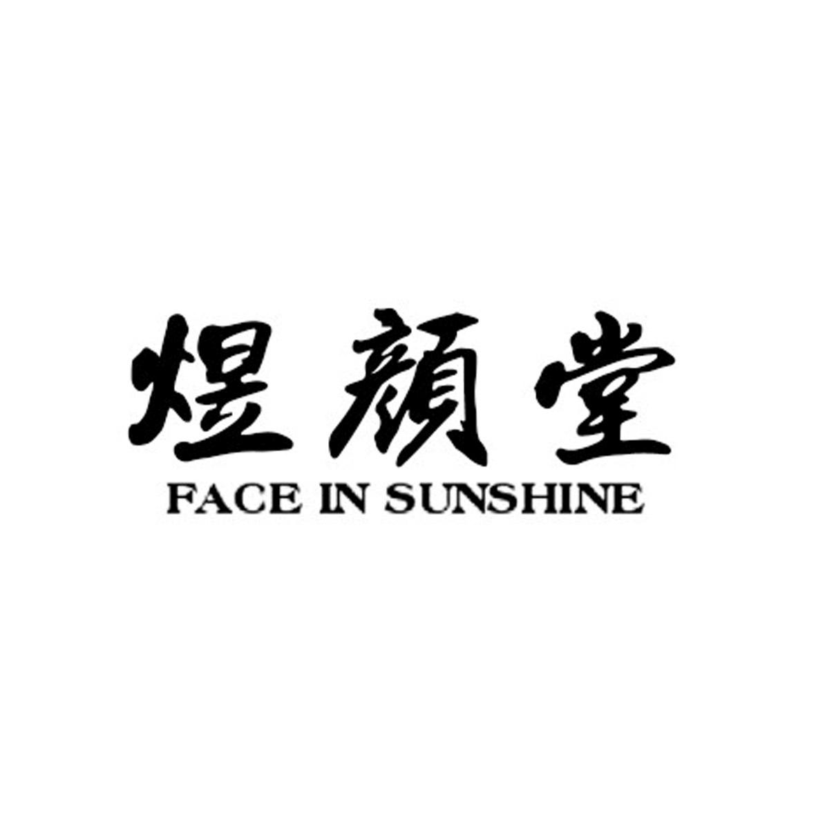 em>煜颜堂/em face in sunshine