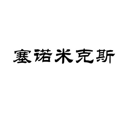 em>塞诺米克斯/em>
