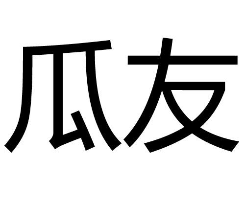 北京晟通阳光知识产权代理有限公司申请人:海南富友种苗股份有限公司