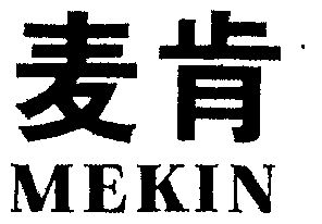 麦肯;mekin                                
