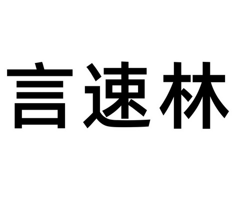 em>言速林/em>