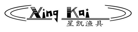 星凯渔具 xing kai