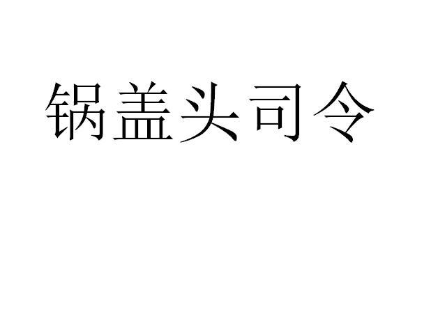 锅盖头司令