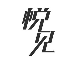 悦见_企业商标大全_商标信息查询_爱企查