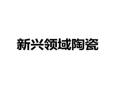新兴领域陶瓷商标注册申请申请/注册号:58725302申请日期:2021-08-24