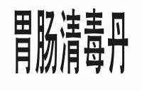 em>胃肠/em em>清毒/em em>丹/em>