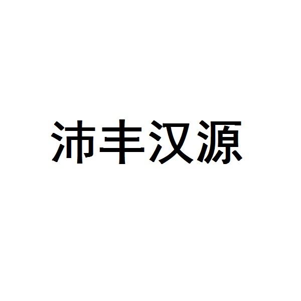 沛丰汉源