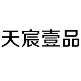 天臣壹品 企业商标大全 商标信息查询 爱企查