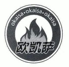 欧凯萨;okaisa