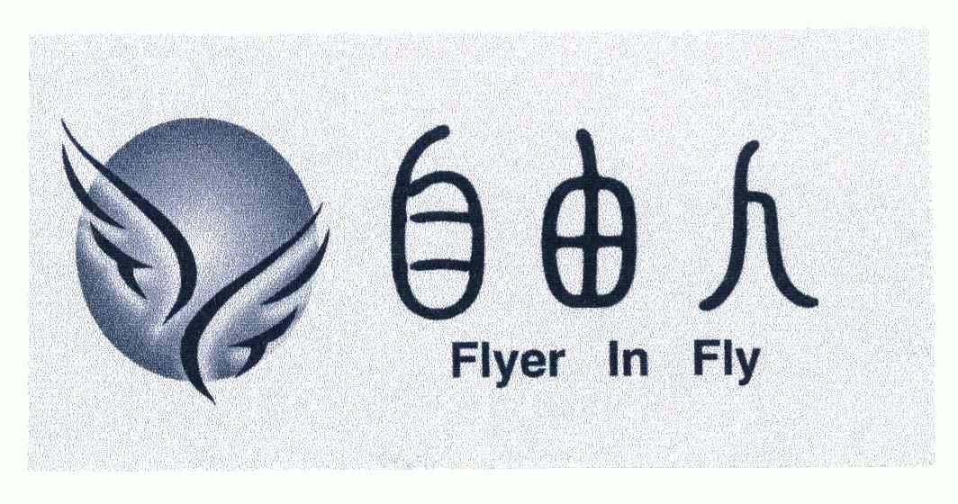em>自由/em em>人/em em>flyer/em em>infly/em>