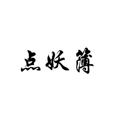 点妖簿商标注册申请申请/注册号:61141963申请日期:2021-12-03国际