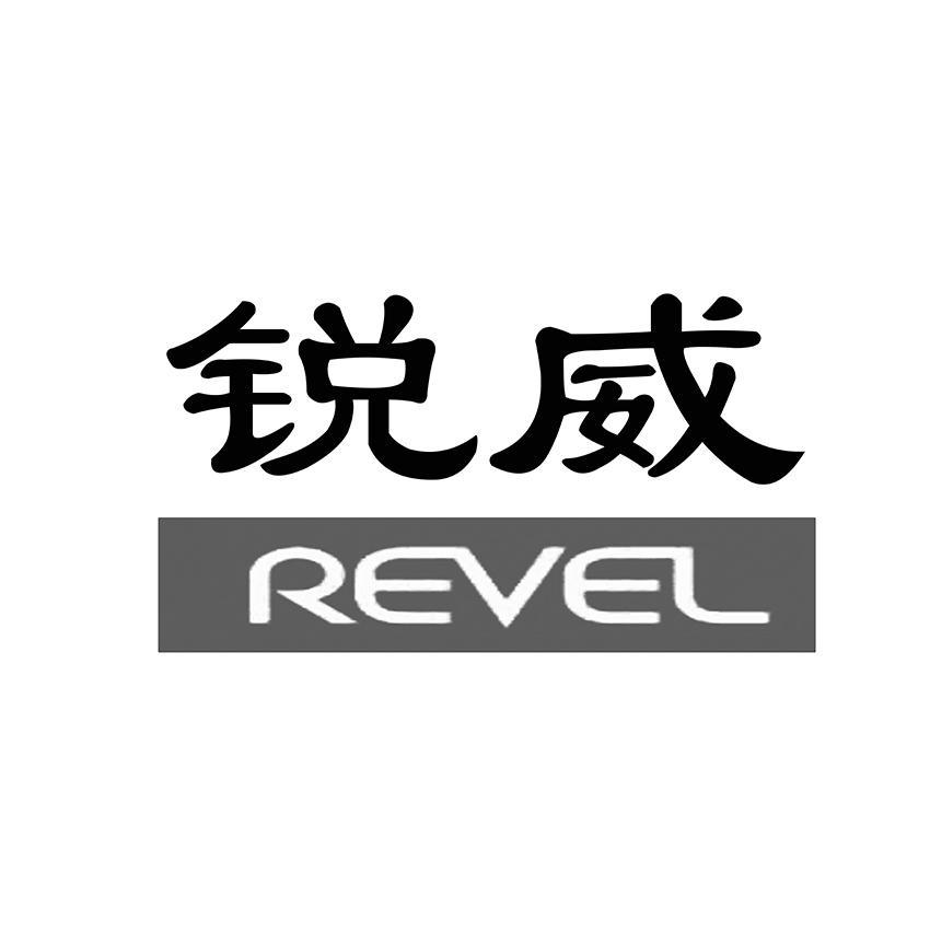 锐威revel