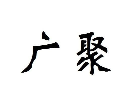 商标详情申请人:鄂尔多斯市禾众农牧业开发有限公司 办理/代理机构