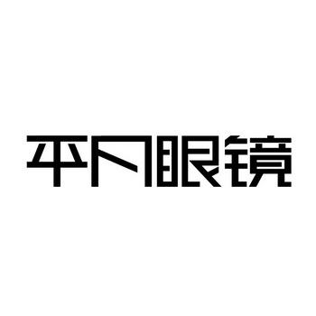 商标详情申请人:上海平凡眼镜有限公司 办理/代理机构:北京高沃国际