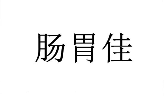 商标详情申请人:诸城市安然众旺兽药有限公司 办理/代理机构:北京九州