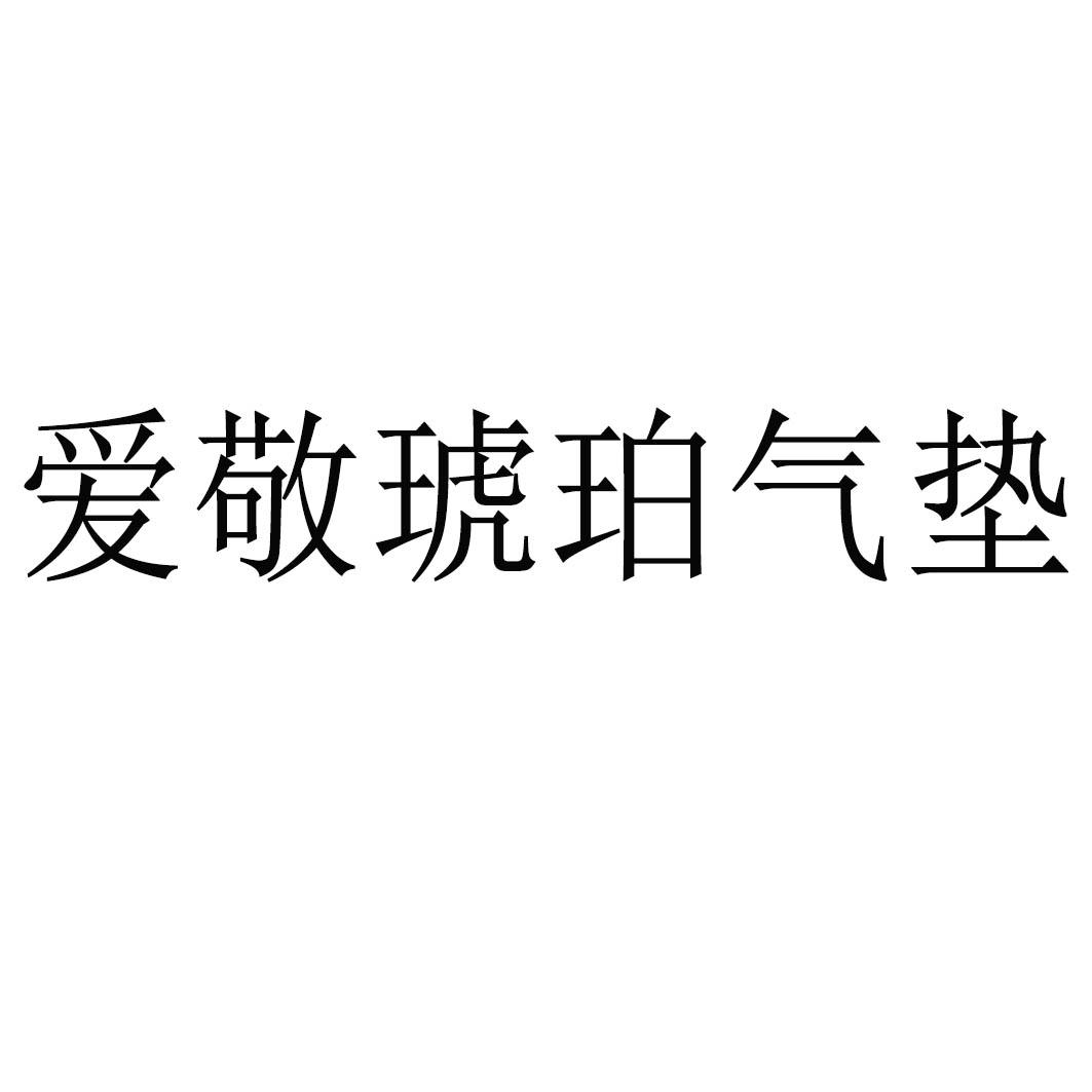 爱敬气垫_企业商标大全_商标信息查询_爱企查