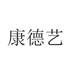 康德裕_企业商标大全_商标信息查询_爱企查