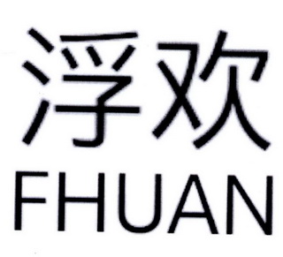 浮欢fhuan