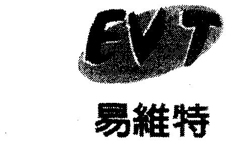 em>易维特/em em>evt/em>