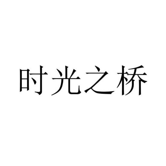 em>时光/em>之 em>桥/em>