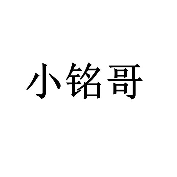 小铭哥