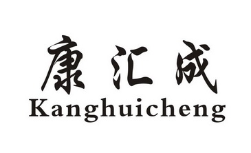 康慧聪 企业商标大全 商标信息查询 爱企查