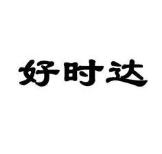 第30类-方便食品商标申请人:南通好时达食品有限公司办理/代理机构